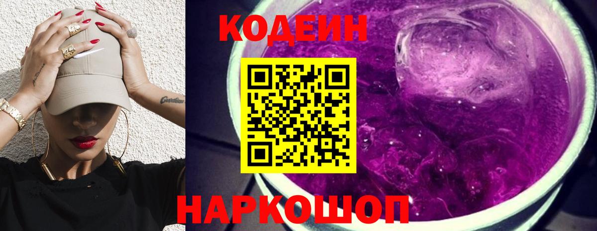 Кодеин напиток Lean (лин)  Кодеин Purple Drank  Вход с VPN  Луховицы 